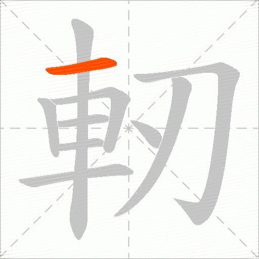 軔