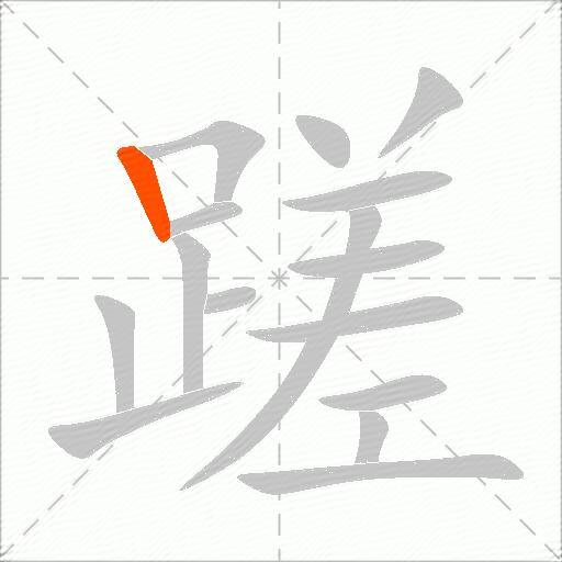 蹉