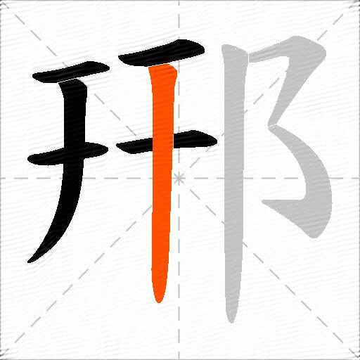 郉