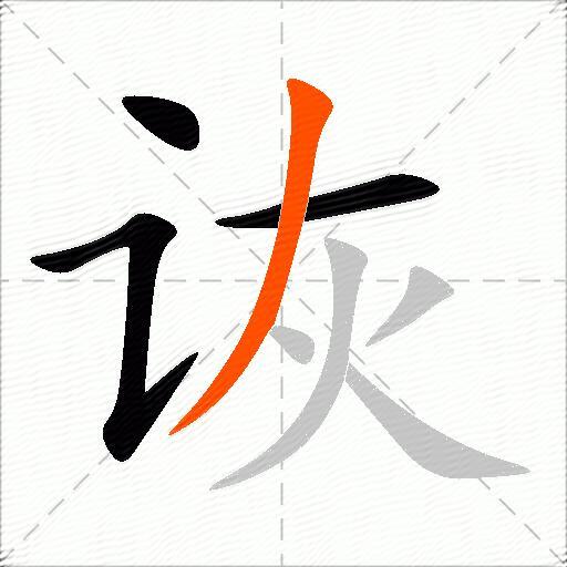 诙