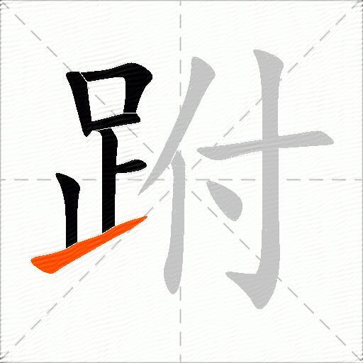 跗
