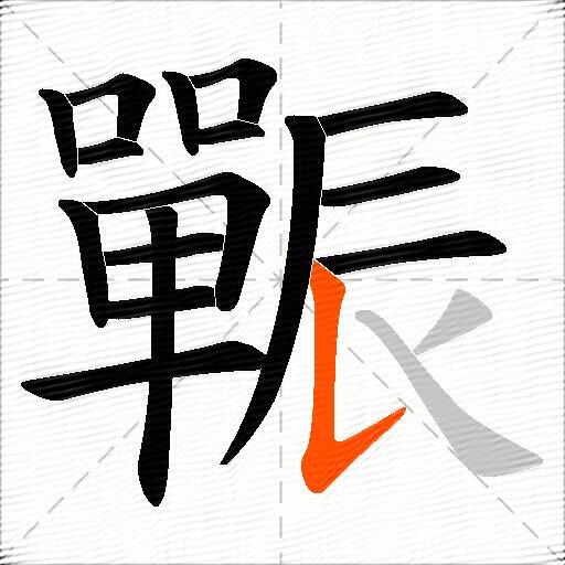 辴