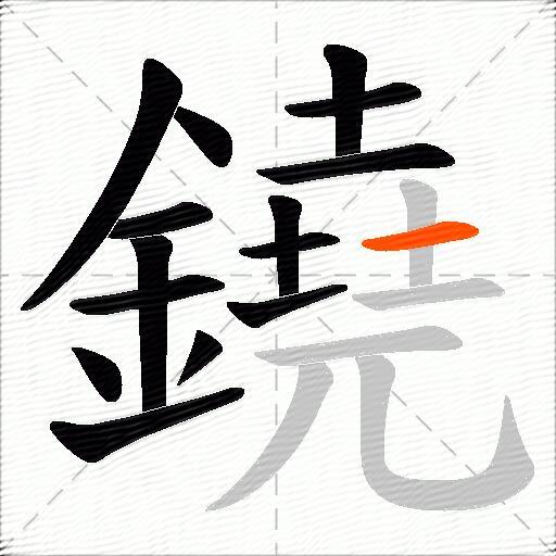 鐃