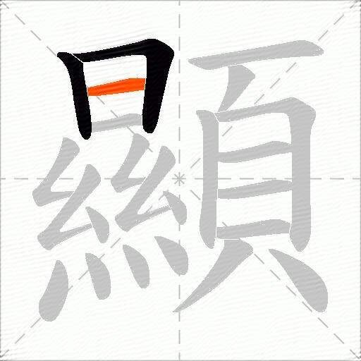 顯