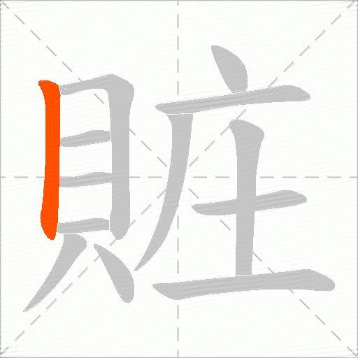 賍