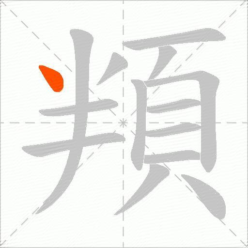 頖