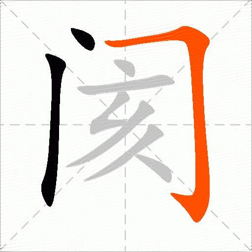 阂