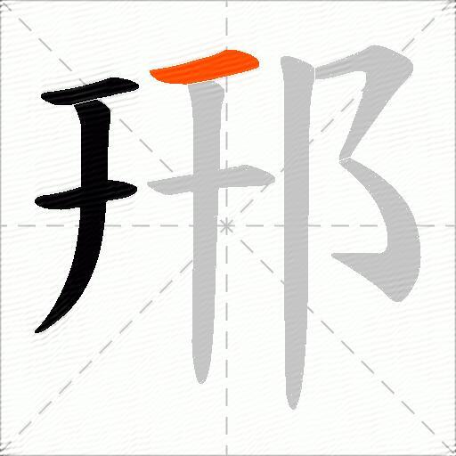 郉