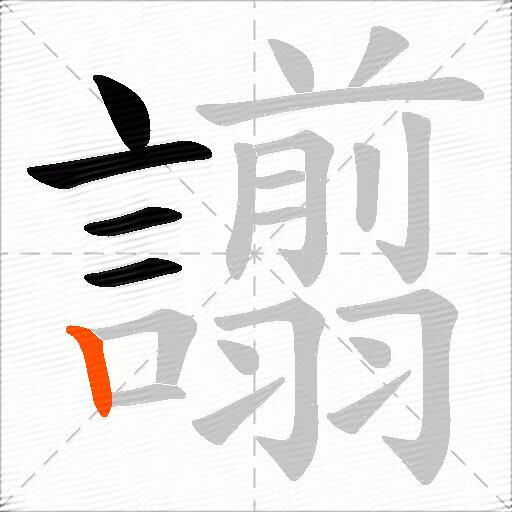 譾