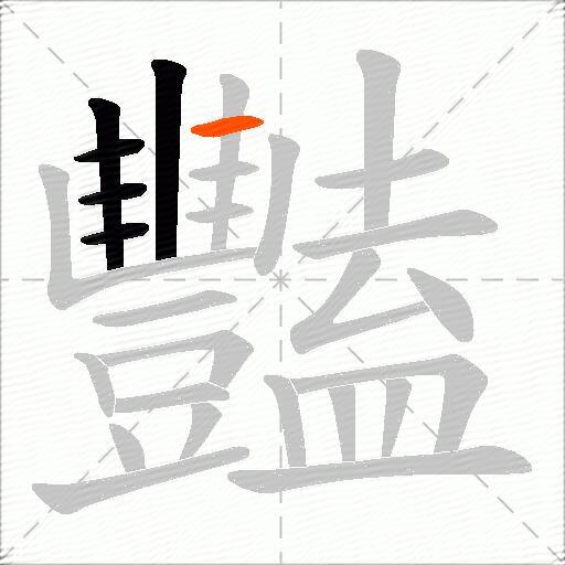 豔
