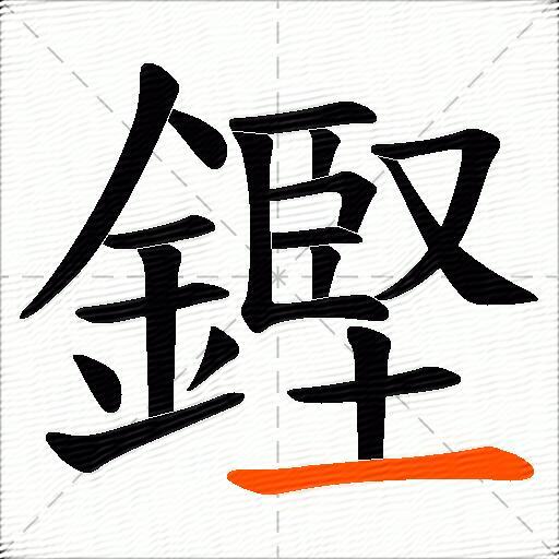 鏗
