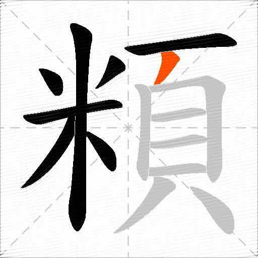 頪