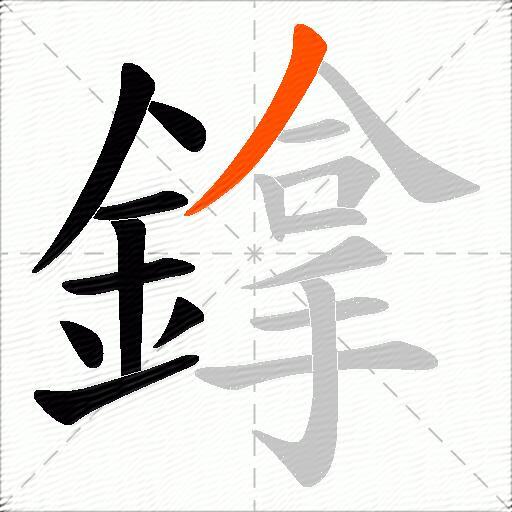 鎿