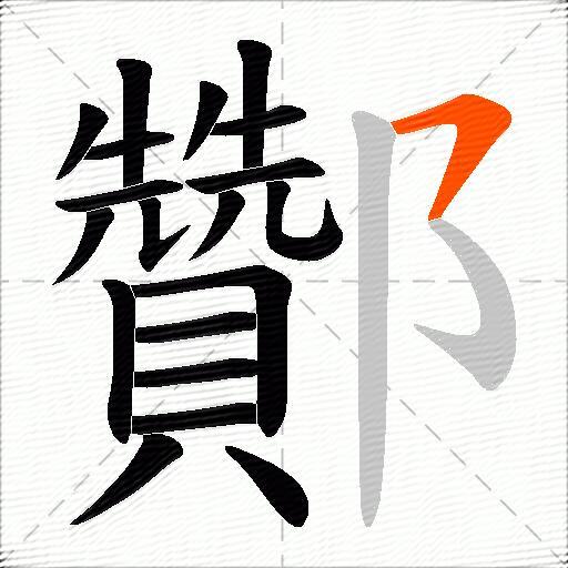 酇