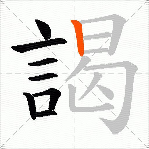謁