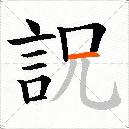 詋