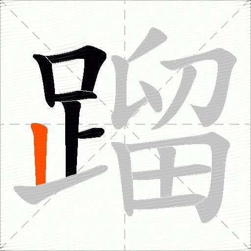 蹓