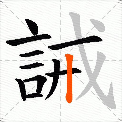 誡