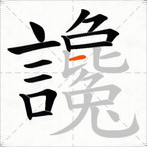 讒