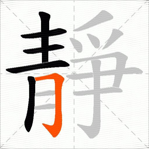 靜