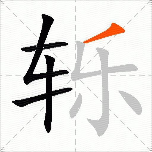 轹