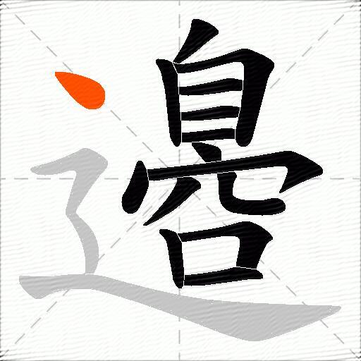 邉