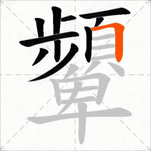 顰