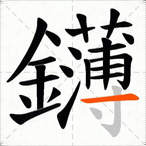 鑮
