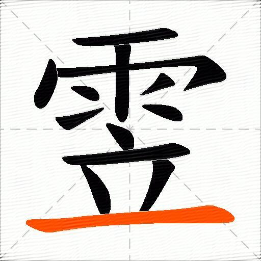 雴