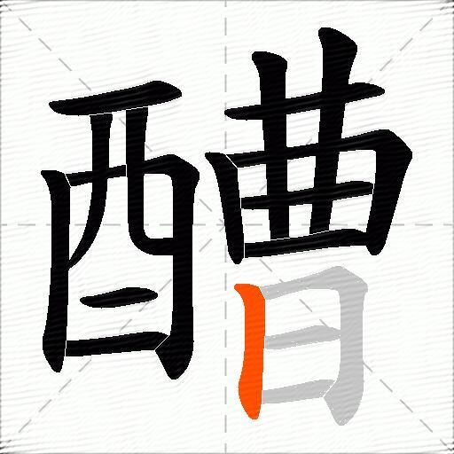 醩