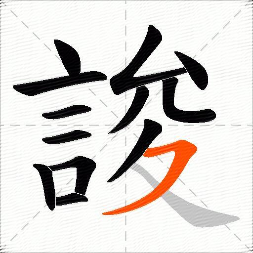誜