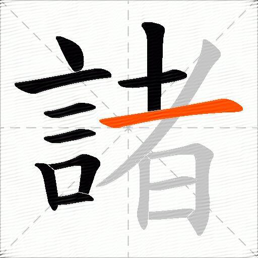 諸