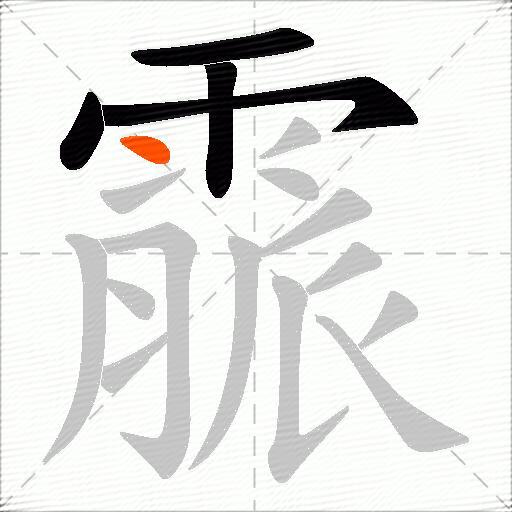 霢