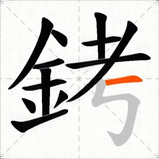 銬