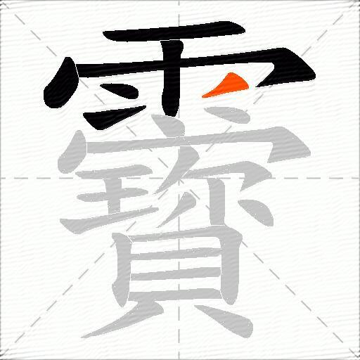 靌