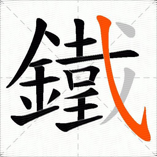 鐵