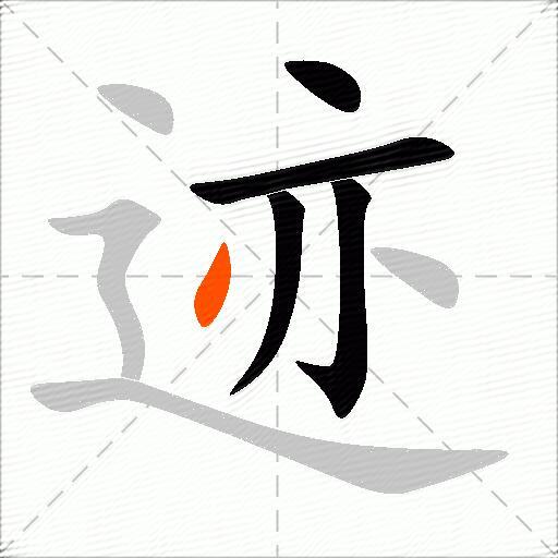 迹