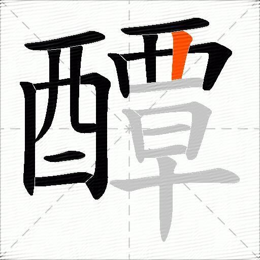 醰
