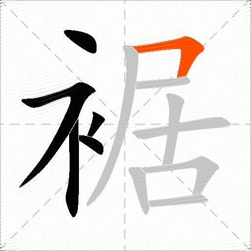 裾