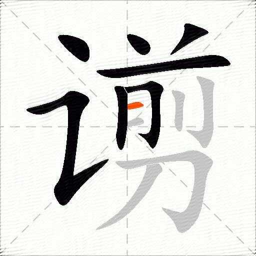 谫
