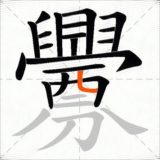 釁