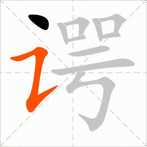 谔