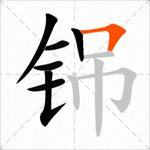 铞