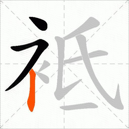 袛