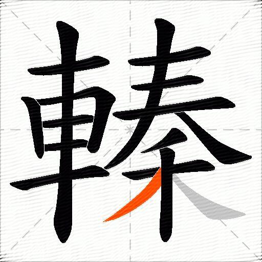 轃