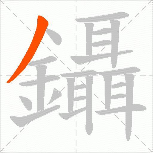 鑷
