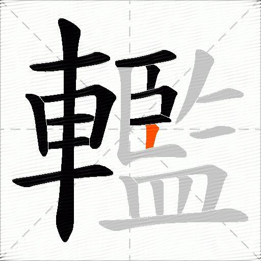 轞