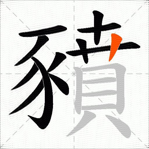 豶
