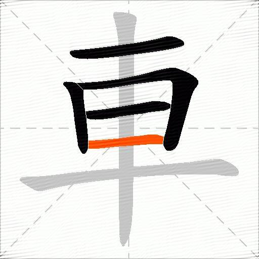 車