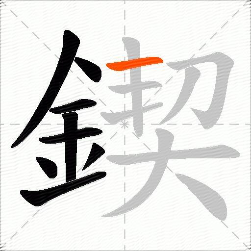 鍥